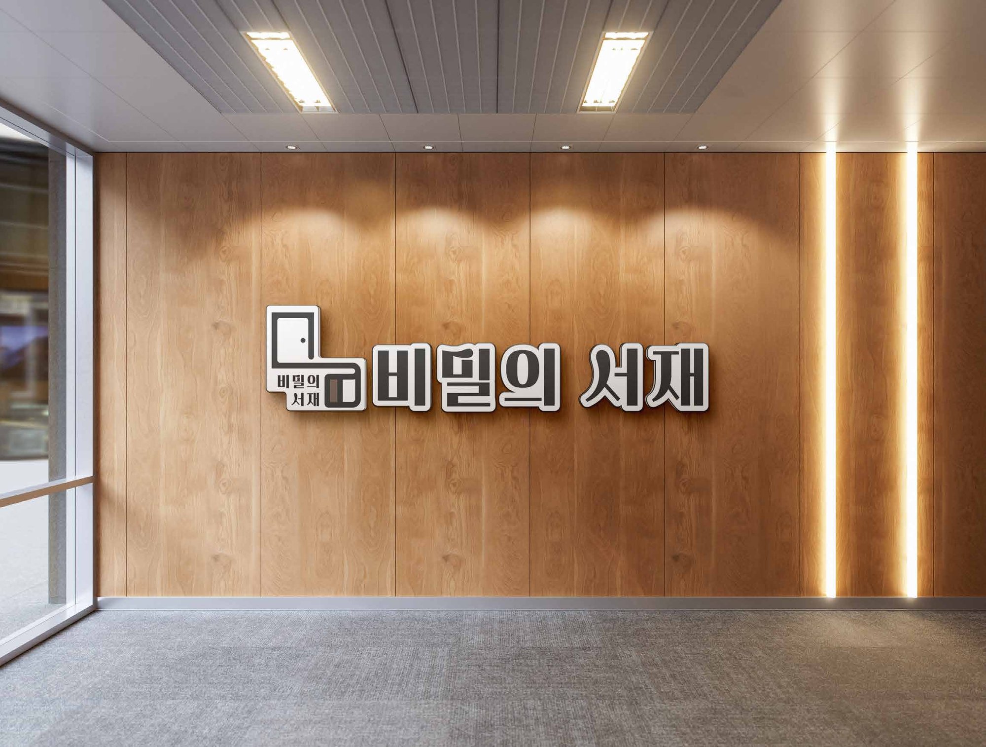비밀의 서재